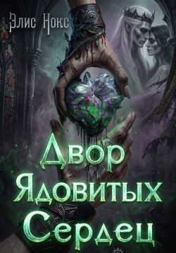 Двор Ядовитых Сердец - Элис Нокс