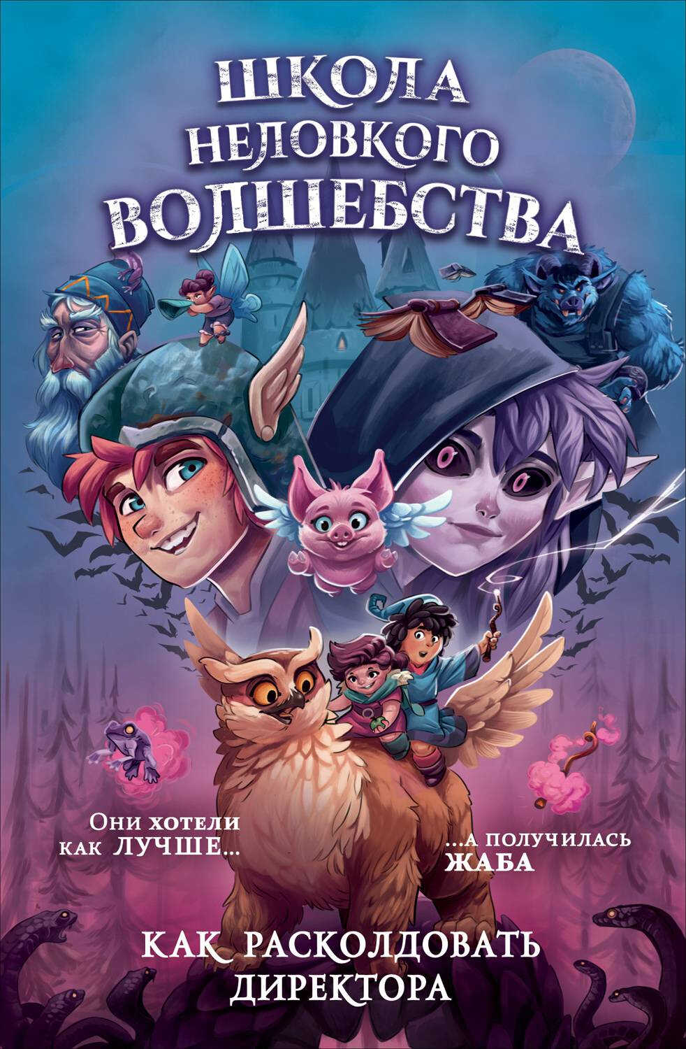 Как расколдовать директора - Фальк Хольцапфель