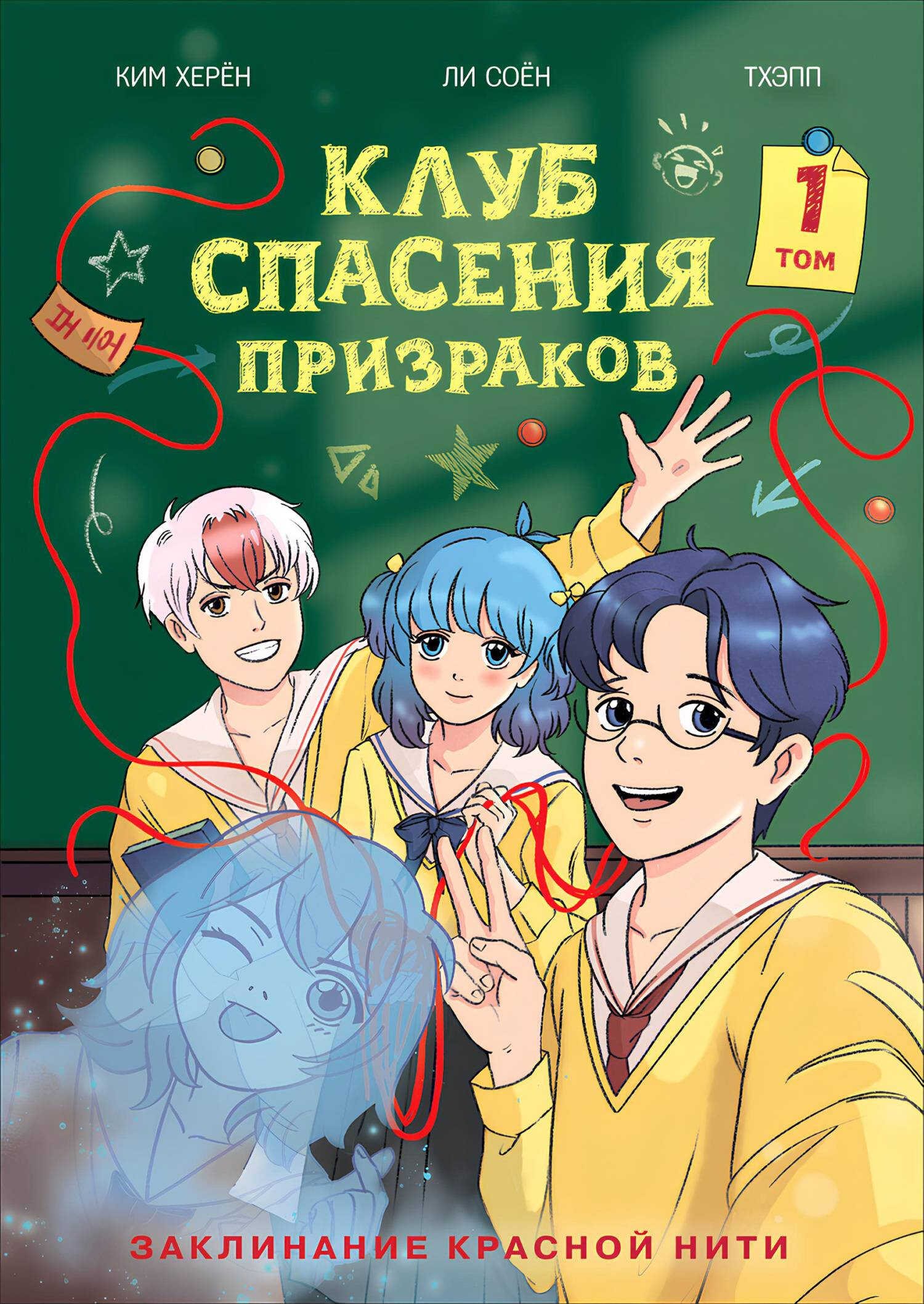 Заклинание красной нити - Ким Херён