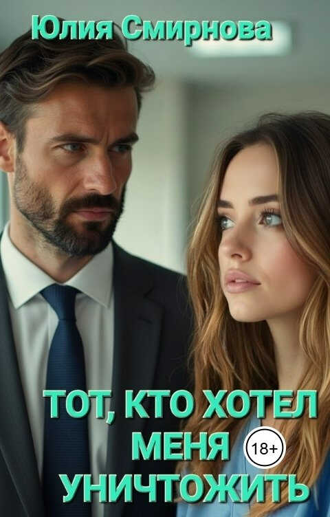 Тот, кто хотел меня уничтожить - Юлия Смирнова