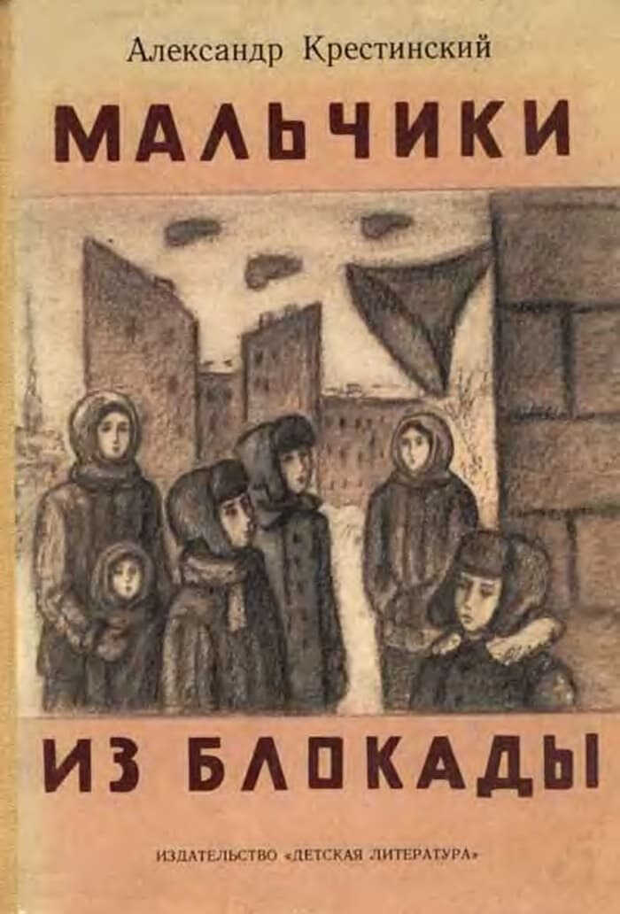 Мальчики из блокады - Александр Алексеевич Крестинский
