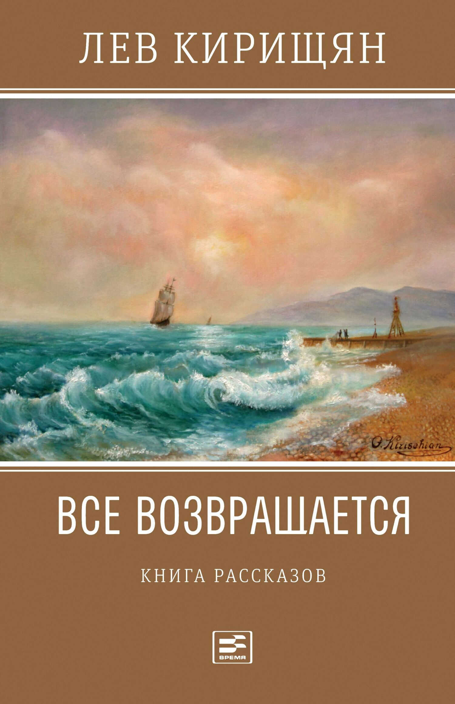 Все возвращается - Лев Кирищян