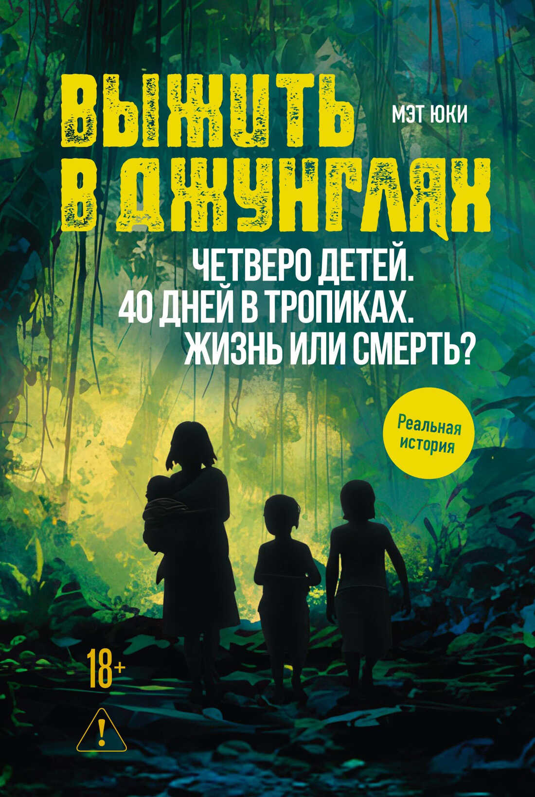 Выжить в джунглях - Мэт Юки