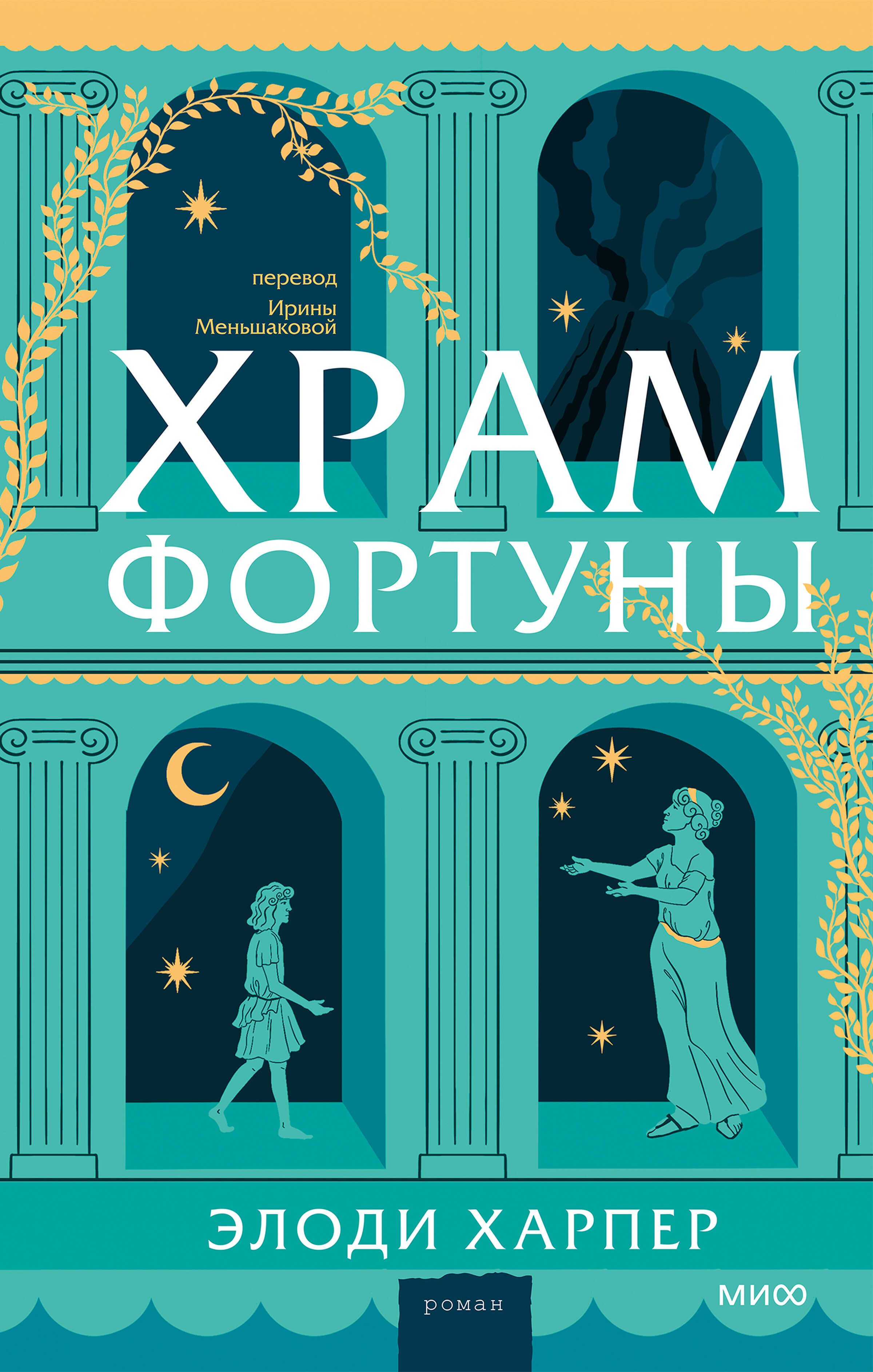 Храм Фортуны - Элоди Харпер