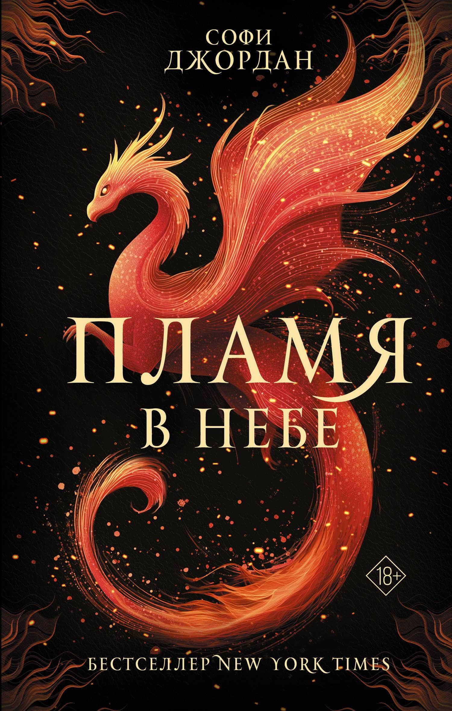 Пламя в небе - Софи Джордан