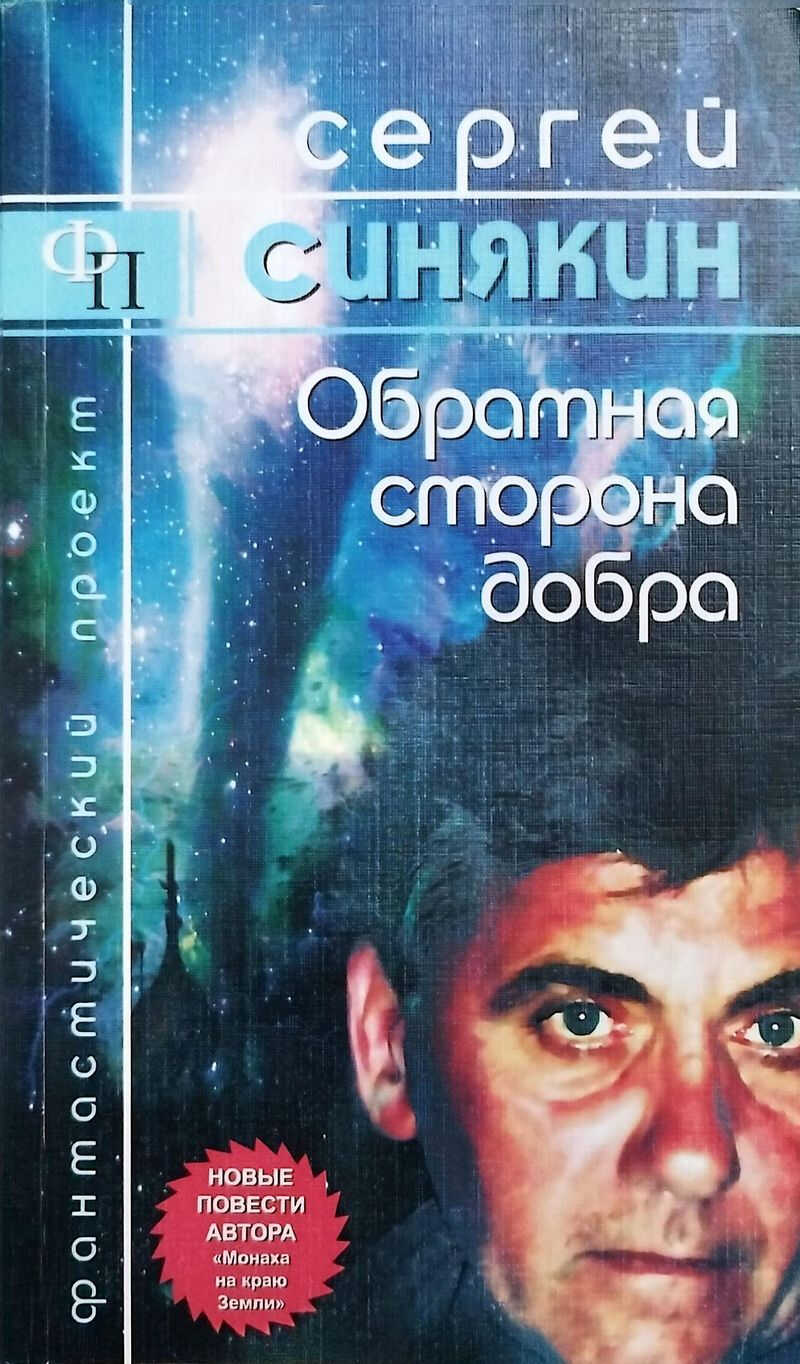 Обратная сторона добра: повести - Сергей Николаевич Синякин