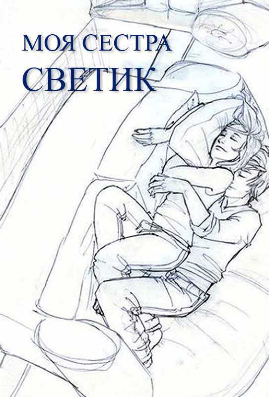Моя сестра Светик - Автор Неизвестен