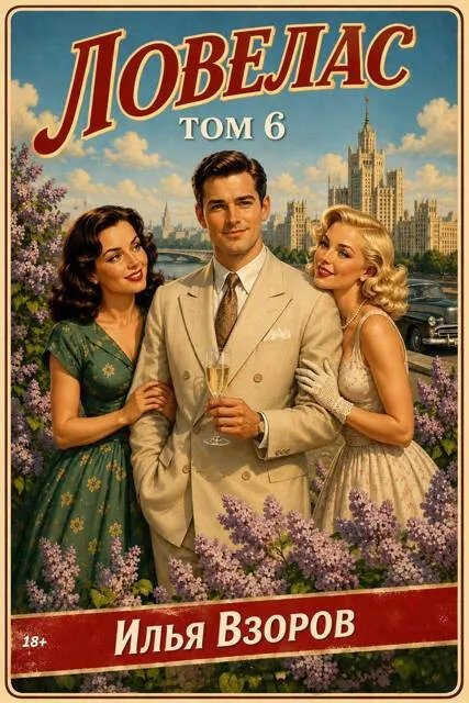 Ловелас. Том 6 - Илья Взоров