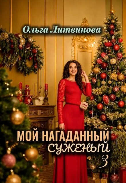 Мой нагаданный суженый 3 - Ольга Литва