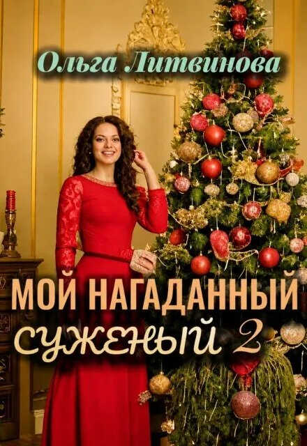 Мой нагаданный суженый 2 - Ольга Литва