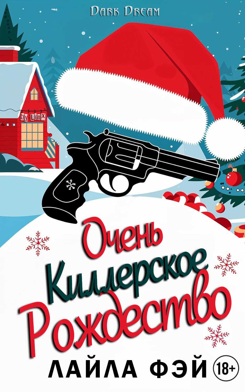 Очень киллерское Рождество - Лайла Фэй