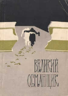 Великий обманщик - Анатолий Васильевич Алексеев