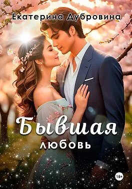 Бывшая любовь - Екатерина Дубровина