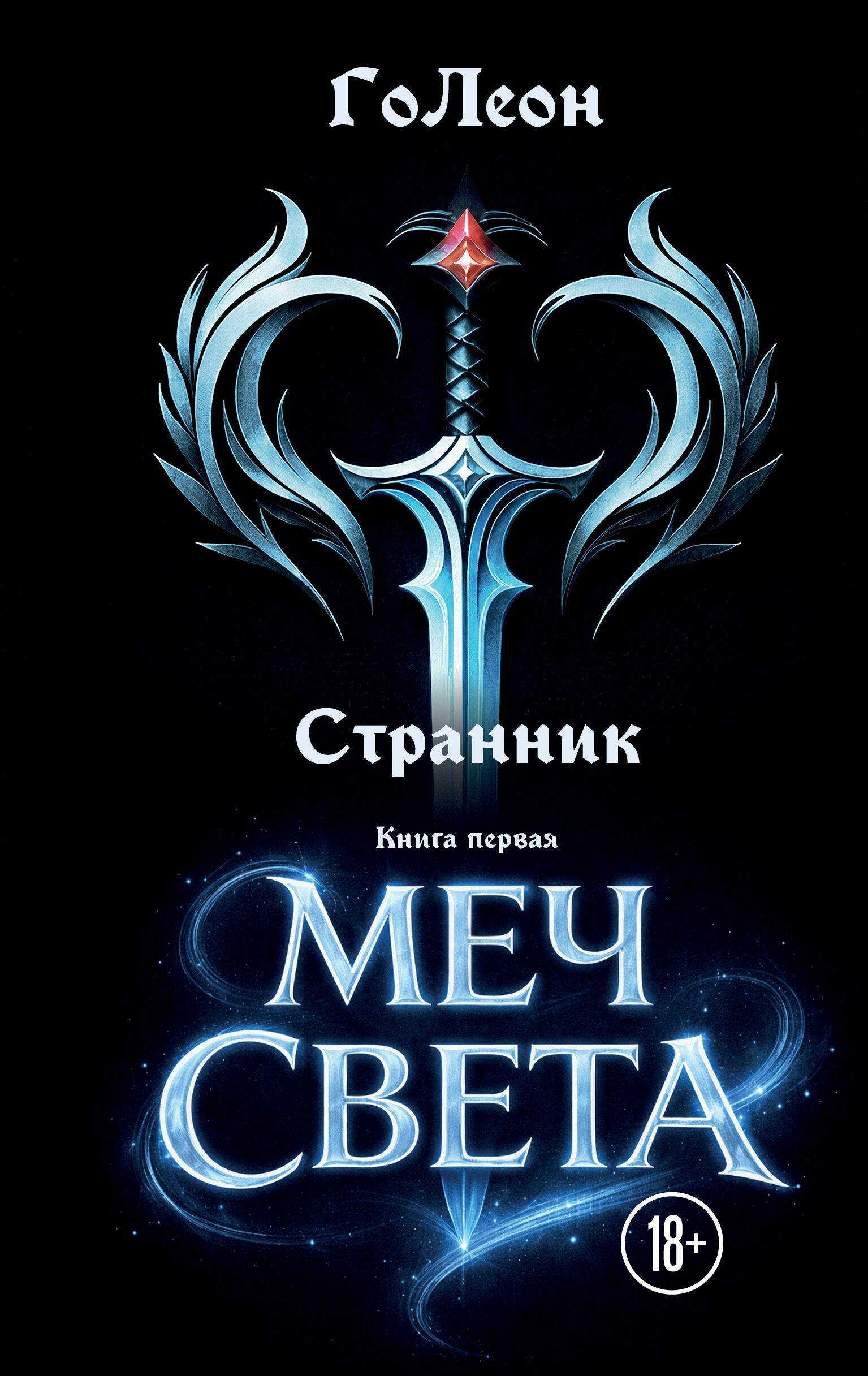 Меч света - ГоЛеон