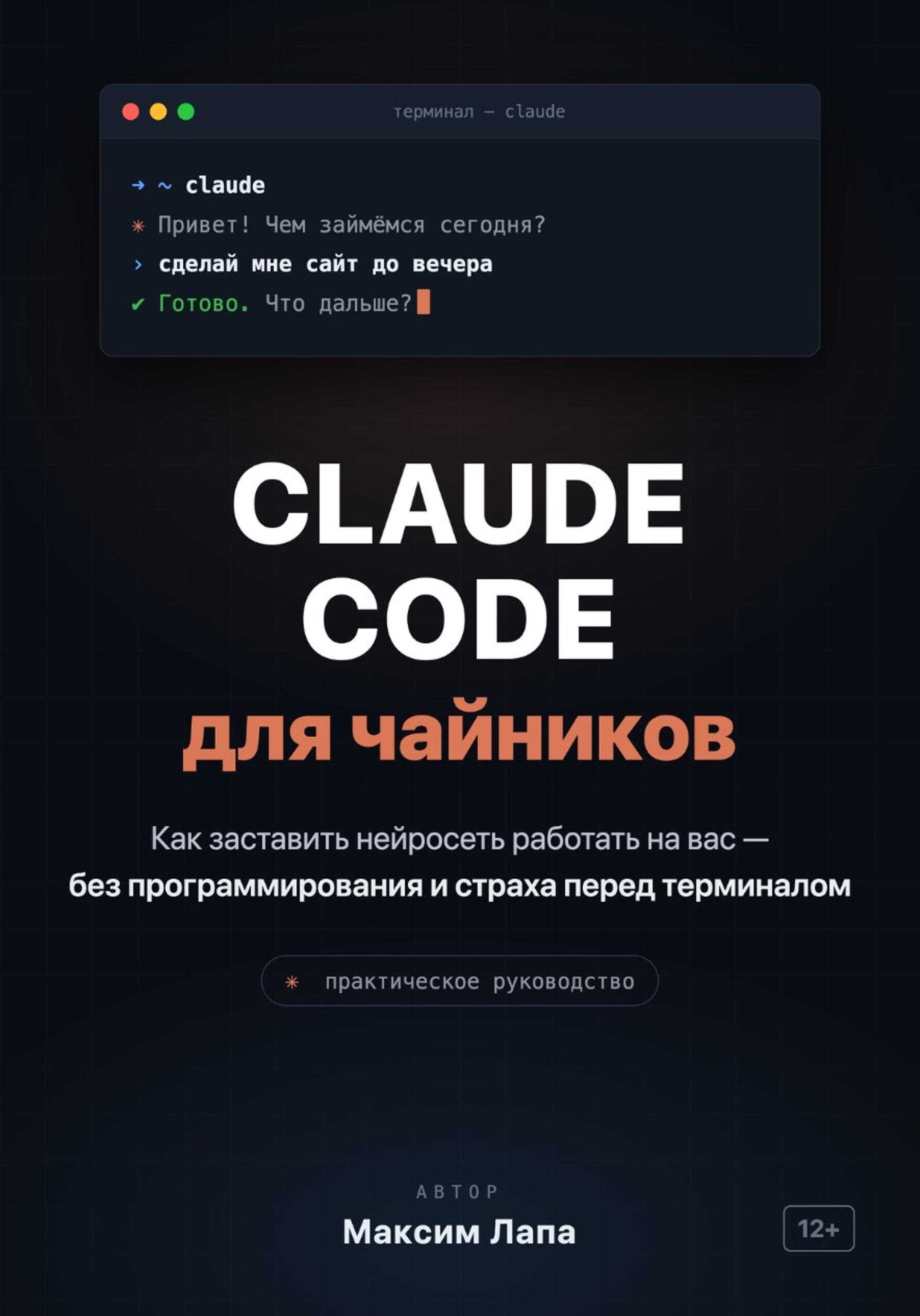 Ваш ИИ-помощник Claude. От установки до первых проектов - Максим Лапа