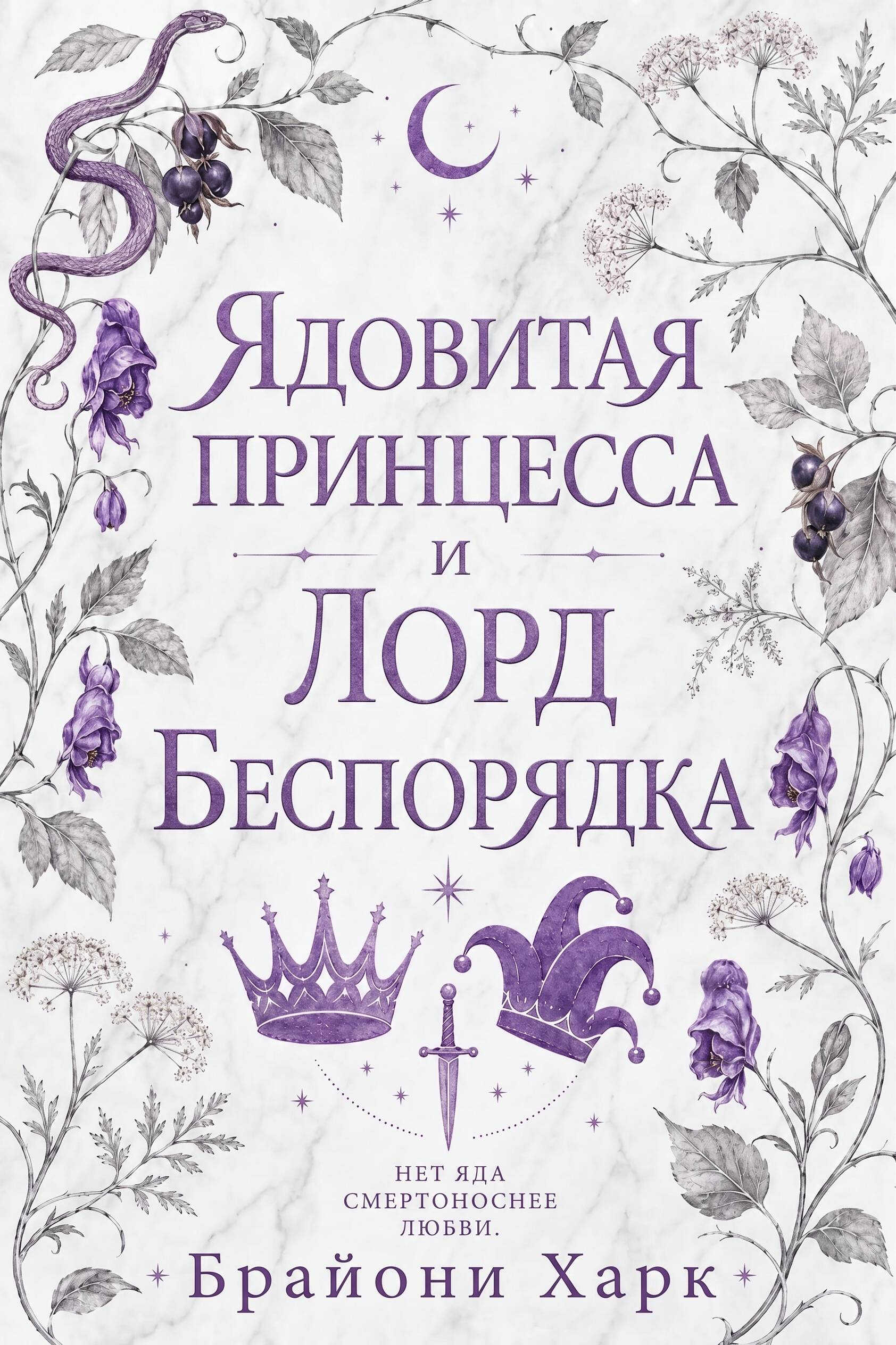 Ядовитая принцесса и Лорд Беспорядка - Брайони Харк
