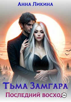 Последний восход - Анна Ликина