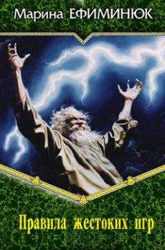 Марина Ефиминюк - Правила жестоких игр