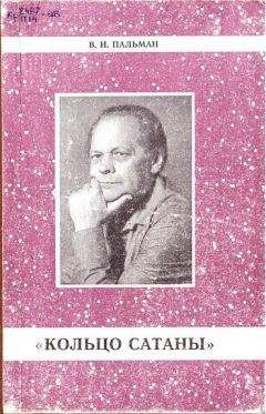Вячеслав Пальман - Кольцо Сатаны. Часть 1. За горами - за морями