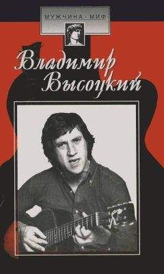 Светлана Зубрилина - Владимир Высоцкий: страницы биографии