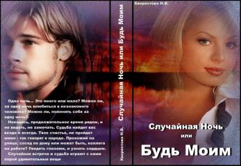 Нина Хворостова - Случайная Ночь или "Будь Моим" (СИ)