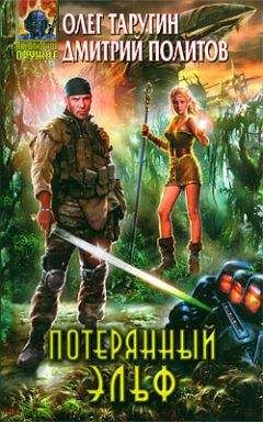 Олег Таругин - Потерянный "Зльф"