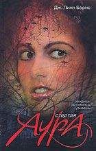 Дженнифер Барнс - Стертая аура