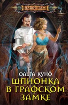 Ольга Куно - Шпионка в графском замке