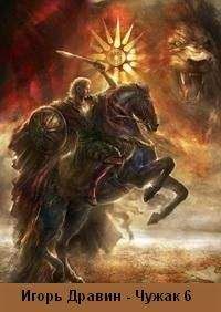 Игорь Дравин - Чужак- 6