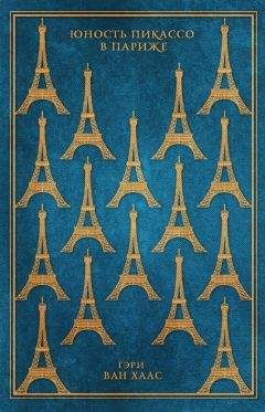 Гэри Ван Хаас - Юность Пикассо в Париже