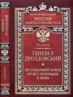 Алексей Шишов - Генерал Дроздовский. Легендарный поход от Ясс до Кубани и Дона