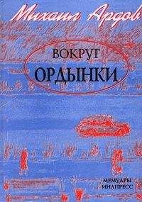 Михаил Ардов - Вокруг Ордынки (Портреты, Новые главы)