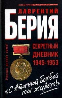 Лаврентий Берия - "Берия. С Атомной бомбой мы живем!" Секретній дневник 1945-1953 гг.