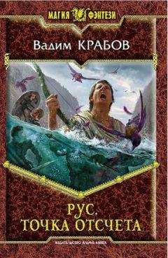 Вадим Крабов - Рус. Точка отсчета