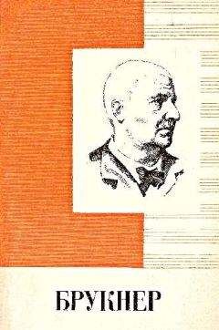 Игорь Белецкий - Антон Брукнер 1824 - 1896 Краткий очерк жизни и творчества [Популярная монография]