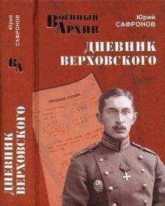 Юрий Сафронов - Дневник Верховского
