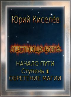 Юрий Киселев - Начало пути. Ступень 1. Обретение магии