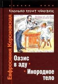 Евфросиния Керсновская - Сколько стоит человек. Тетрадь восьмая: Инородное тело