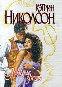 Кэтрин Николсон - Лунные грезы