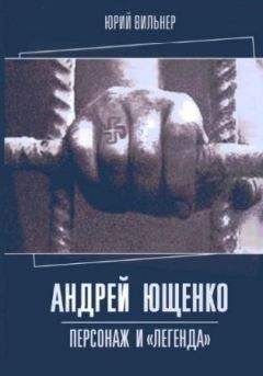 Юрий Вильнер - Андрей Ющенко: персонаж и «легенда»