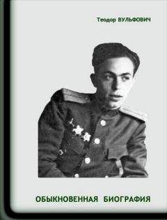 Теодор Вульфович - Обыкновенная биография