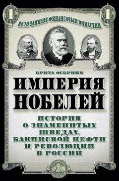 Брита Осбринк - Империя Нобелей. История о знаменитых шведах, бакинской нефти и революции в России