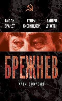 Валери д`Эcтен - Брежнев. Уйти вовремя (сборник)