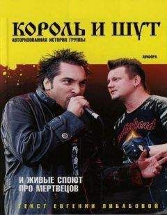 Евгения Либабова - И живые споют про мертвецов (Авторизированная история группы "Король и Шут")