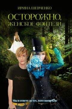 Шевченко Ирина - Осторожно, женское фэнтези