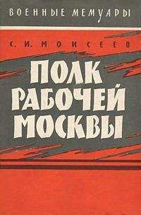 Сергей Моисеев - Полк рабочей Москвы