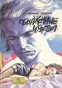 Розмари Роджерс - Обнаженные чувства