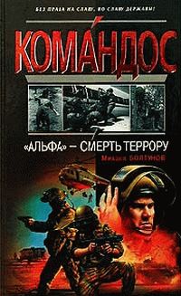 Михаил Болтунов - АЛЬФА -смерть террору