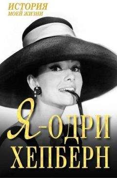 Екатерина Мишаненкова - Я — Одри Хепберн