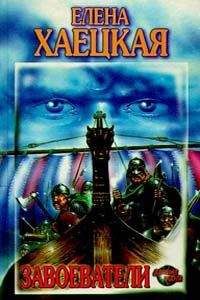 Елена Хаецкая - Возвращение в Ахен